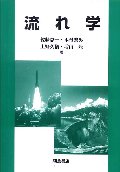 流れ学