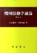 機械振動学通論 第3版