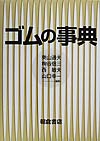 ゴムの事典