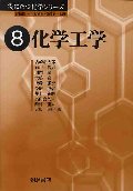 化学工学