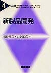 新製品開発