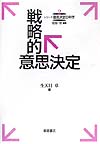 戦略的意思決定