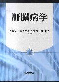 肝臓病学