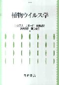 植物ウイルス学