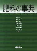 肥料の事典