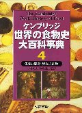 ケンブリッジ世界の食物史大百科事典 4 栄養と健康・現代の課題