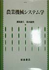 農業機械システム学