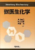 獣医生化学