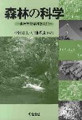 森林の科学