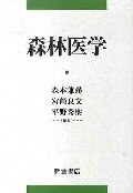 森林医学