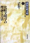 比較文明学の理論と方法