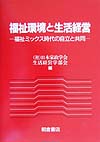 福祉環境と生活経営