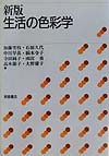 生活の色彩学 新版