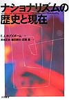 ナショナリズムの歴史と現在