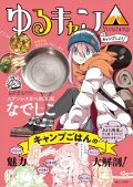 ゆるキャン△キャンプしよう！　ステンレスなべＢＯＯＫなでしこｖｅｒ．