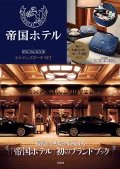 帝国ホテル　キルティングポーチＳＥＴ