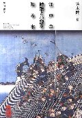 江戸の詩歌と小説を知る本