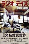 ラジオデイズ