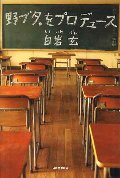 野ブタ。をプロデュース