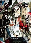 シャッフル航法