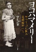 ヨコハマメリー　かつて白化粧の老娼婦がいた