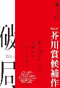 破局
