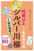超シルバー川柳　９０歳以上のご長寿傑作選　人生の花束編