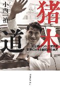 猪木道