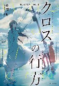 クロスの行方