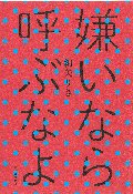 嫌いなら呼ぶなよ