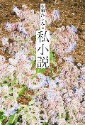 私小説