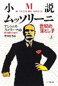 小説　ムッソリーニ　世紀の落とし子　上