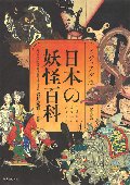 日本の妖怪百科　ビジュアル版　普及版