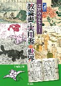 〈図説〉江戸のカルチャー　教養書・実用書の世界