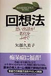 回想法