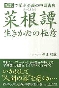菜根譚　生きかたの極意