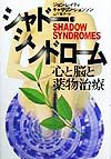 シャドー・シンドローム