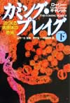 カミング・プレイグ 下