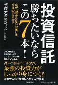 投資信託勝ちたいならこの７本！　なぜ“儲からない投資”をするのですか？