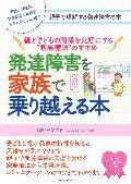 親と子どもの関係を良好にする“家族療法”のすすめ　発達障害を家族で乗り越える本