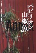 パビリオン山椒魚 Annex