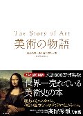 美術の物語