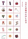 ふだん着物のたのしみ方