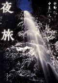 夜旅