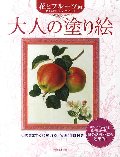 大人の塗り絵 花とフルーツ編