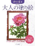 大人の塗り絵
