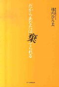 だからあなたは棄てられる