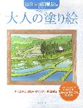 大人の塗り絵 日本の田園風景編