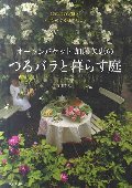 オークンバケット加藤矢恵のつるバラと暮らす庭