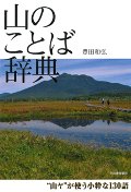 山のことば辞典